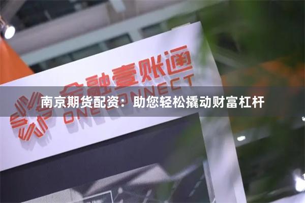 南京期货配资：助您轻松撬动财富杠杆
