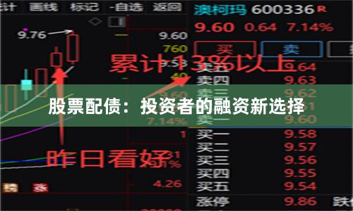 股票配债：投资者的融资新选择
