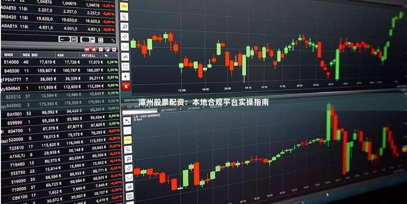 漳州股票配资：本地合规平台实操指南